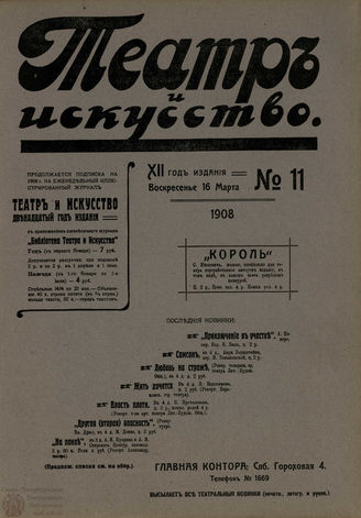 ТЕАТР И ИСКУССТВО. 1908. №11 (16 марта)