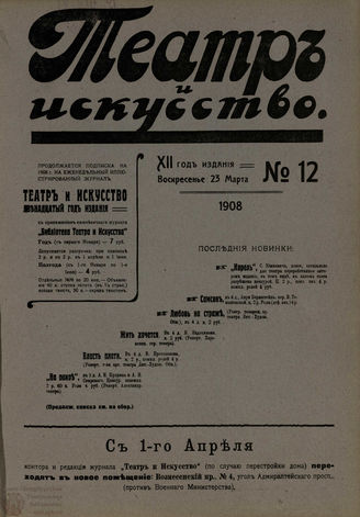 ТЕАТР И ИСКУССТВО. 1908. №12 (23 марта)