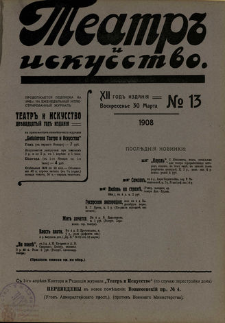 ТЕАТР И ИСКУССТВО. 1908. №13 (30 марта)