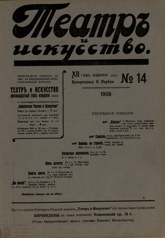 ТЕАТР И ИСКУССТВО. 1908. №14 (6 апреля)