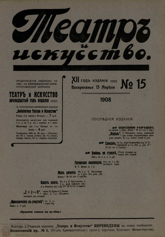 ТЕАТР И ИСКУССТВО. 1908. №15 (13 апреля)