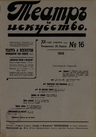 ТЕАТР И ИСКУССТВО. 1908. №16 (20 апреля)