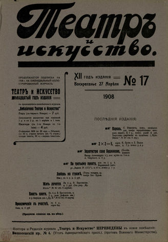 ТЕАТР И ИСКУССТВО. 1908. №17 (27 апреля)