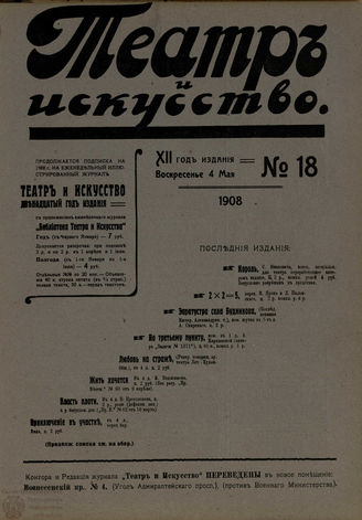 ТЕАТР И ИСКУССТВО. 1908. №18 (4 мая)