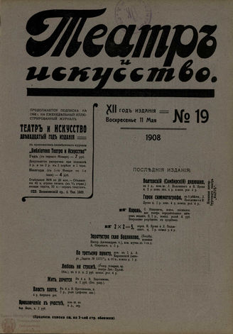 ТЕАТР И ИСКУССТВО. 1908. №19 (11 мая)
