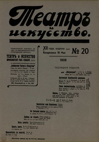 ТЕАТР И ИСКУССТВО. 1908. №20 (18 мая)
