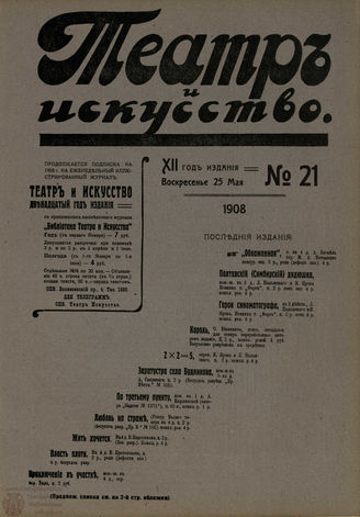 ТЕАТР И ИСКУССТВО. 1908. №21 (25 мая)