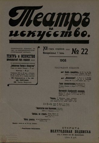 ТЕАТР И ИСКУССТВО. 1908. №22 (1 июня)