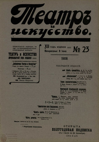ТЕАТР И ИСКУССТВО. 1908. №23 (8 июня)