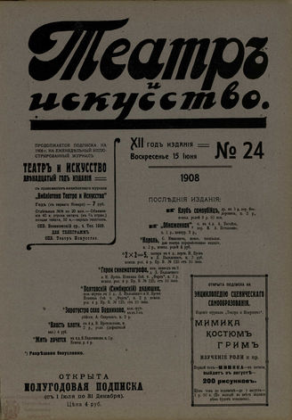 ТЕАТР И ИСКУССТВО. 1908. №24 (15 июня)
