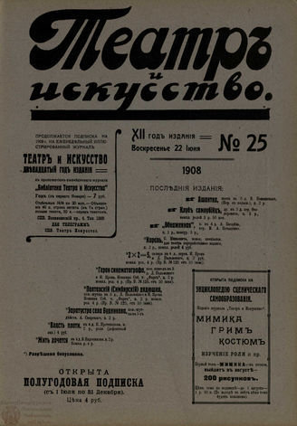 ТЕАТР И ИСКУССТВО. 1908. №25 (22 июня)