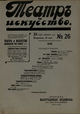 ТЕАТР И ИСКУССТВО. 1908. №26 (29 июня)