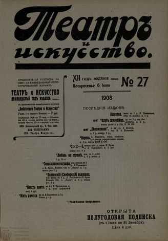 ТЕАТР И ИСКУССТВО. 1908. №27 (6 июля)