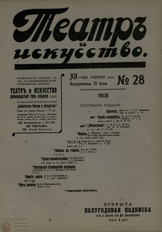 ТЕАТР И ИСКУССТВО. 1908. №28 (13 июля)