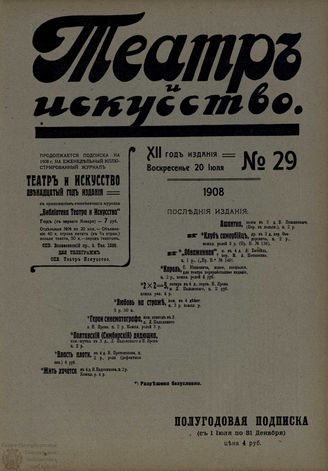 ТЕАТР И ИСКУССТВО. 1908. №29 (20 июля)