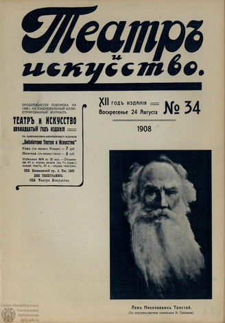 ТЕАТР И ИСКУССТВО. 1908. №34 (24 августа)