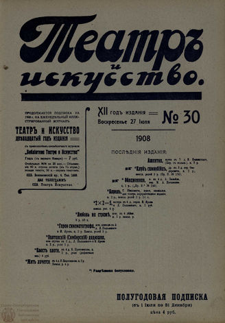 ТЕАТР И ИСКУССТВО. 1908. №30 (27 июля)
