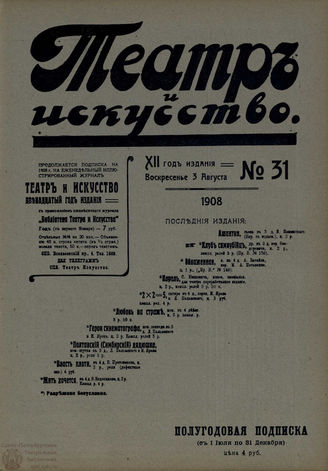 ТЕАТР И ИСКУССТВО. 1908. №31 (3 августа)