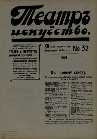 ТЕАТР И ИСКУССТВО. 1908. №32 (10 августа)