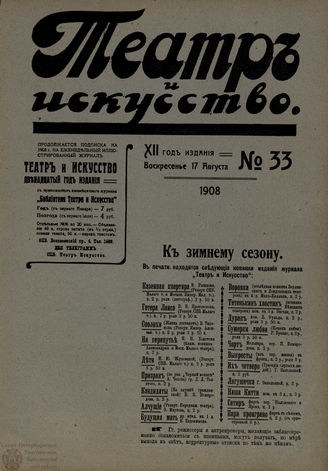 ТЕАТР И ИСКУССТВО. 1908. №33 (17 августа)