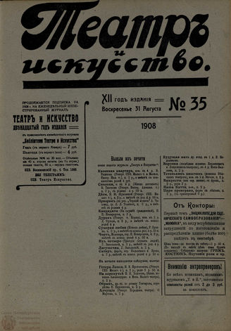 ТЕАТР И ИСКУССТВО. 1908. №35 (31 августа)