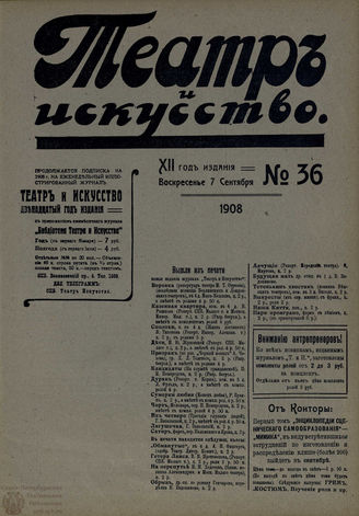ТЕАТР И ИСКУССТВО. 1908. №36 (7 сентября)