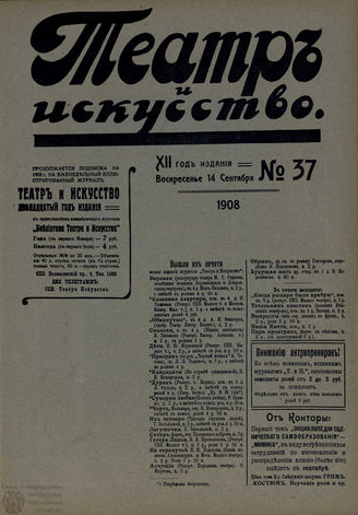 ТЕАТР И ИСКУССТВО. 1908. №37 (14 сентября)