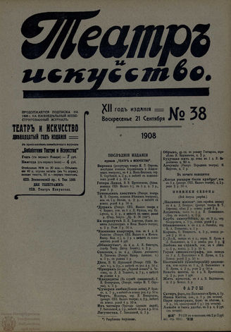 ТЕАТР И ИСКУССТВО. 1908. №38 (21 сентября)