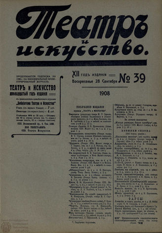ТЕАТР И ИСКУССТВО. 1908. №39 (28 сентября)