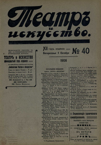 ТЕАТР И ИСКУССТВО. 1908. №40 (5 октября)