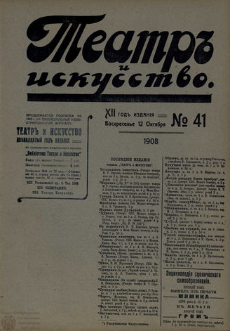 ТЕАТР И ИСКУССТВО. 1908. №41 (12 октября)