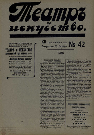 ТЕАТР И ИСКУССТВО. 1908. №42 (19 октября)
