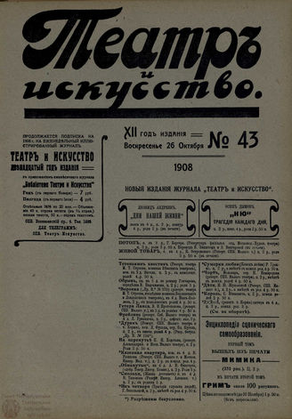 ТЕАТР И ИСКУССТВО. 1908. №43 (26 октября)