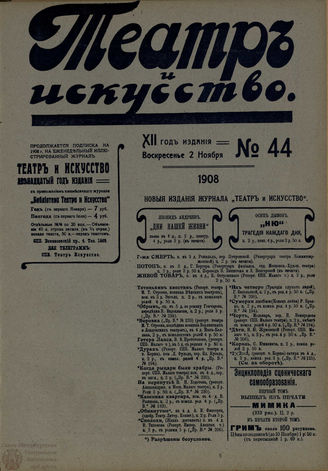 ТЕАТР И ИСКУССТВО. 1908. №44 (2 ноября)