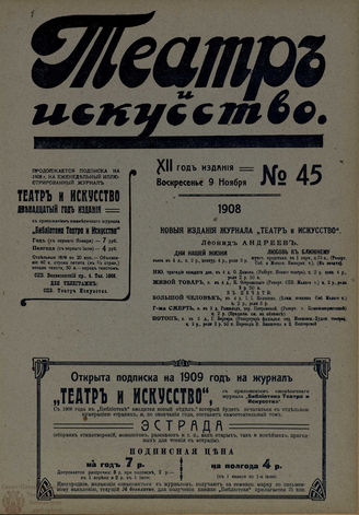 ТЕАТР И ИСКУССТВО. 1908. №45 (9 ноября)