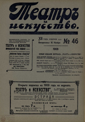 ТЕАТР И ИСКУССТВО. 1908. №46 (16 ноября)