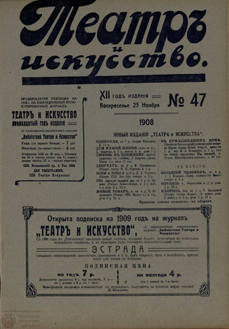 ТЕАТР И ИСКУССТВО. 1908. №47 (23 ноября)