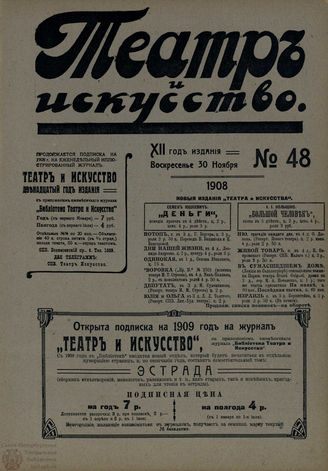 ТЕАТР И ИСКУССТВО. 1908. №48 (30 ноября)