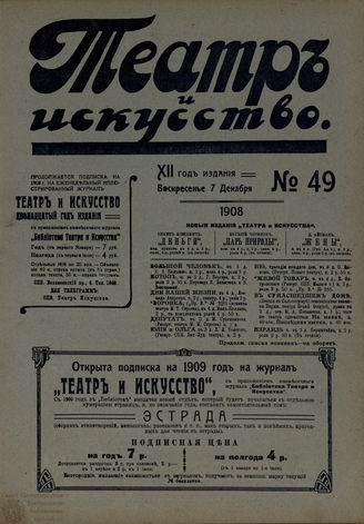 ТЕАТР И ИСКУССТВО. 1908. №49 (7 декабря)
