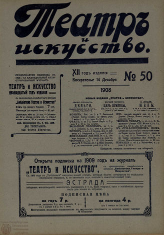 ТЕАТР И ИСКУССТВО. 1908. №50 (14 декабря)