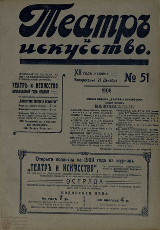 ТЕАТР И ИСКУССТВО. 1908. №51 (21 декабря)