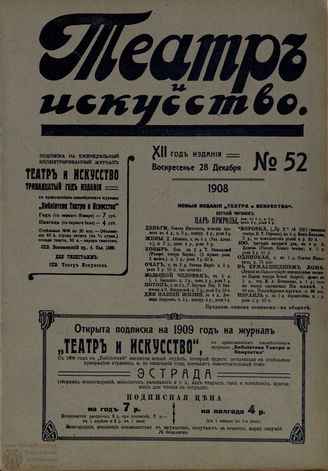 ТЕАТР И ИСКУССТВО. 1908. №52 (28 декабря)