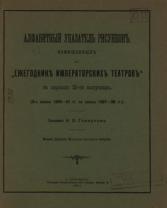Алфавитный указатель рисунков помещенных в Ежегодник Императорских театров в первых 18-ти выпусках, 1911, Cезон 1890-1908
