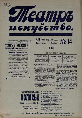 ТЕАТР И ИСКУССТВО. 1909. №14 (5 апреля)