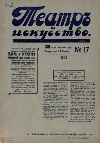 ТЕАТР И ИСКУССТВО. 1909. №17 (26 апреля)