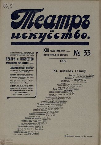 ТЕАТР И ИСКУССТВО. 1909. №33 (16 августа)