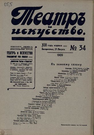 ТЕАТР И ИСКУССТВО. 1909. №34 (23 августа)