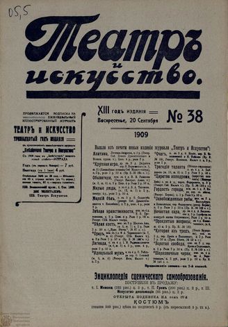 ТЕАТР И ИСКУССТВО. 1909. №38 (20 сентября)
