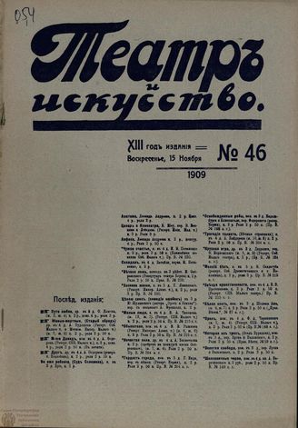 ТЕАТР И ИСКУССТВО. 1909. №46 (15 ноября)