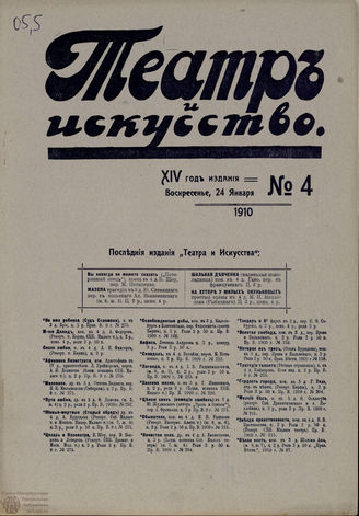 ТЕАТР И ИСКУССТВО. 1910. №4 (24 января)